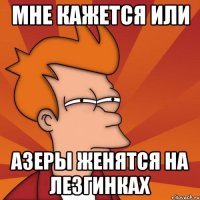мне кажется или азеры женятся на лезгинках