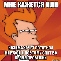 Мне кажется или Назима хочет остаться жирухой и поэтому спит во время пробежки