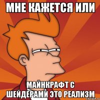 Мне кажется или Майнкрафт с шейдерами это реализм