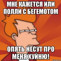 Мне кажется или Полли с Бегемотом опять несут про меня хуйню!