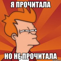 Я прочитала но не прочитала
