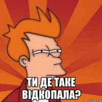  ти де таке відкопала?