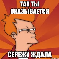 так ты оказывается сережу ждала