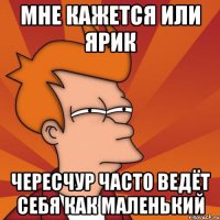 Мне кажется или Ярик чересчур часто ведёт себя как маленький