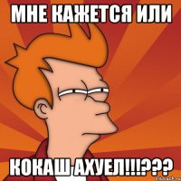 Мне кажется или КОКАШ АХУЕЛ!!!???