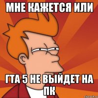 Мне кажется или гта 5 не выйдет на пк