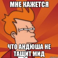 мне кажется что Андюша не тащит мид