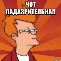 ЧОТ ПАДАЗРИТЕЛЬНА!! 