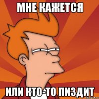 Мне кажется Или кто-то пиздит