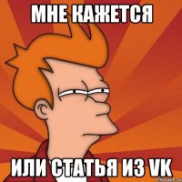 мне кажется или статья из vk