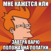 мне кажется или завтра варю положат на лопатки
