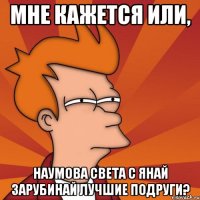 Мне кажется или, Наумова Света с Янай Зарубинай лучшие подруги?