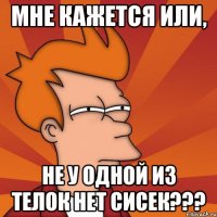 МНЕ КАЖЕТСЯ ИЛИ, НЕ У ОДНОЙ ИЗ ТЕЛОК НЕТ СИСЕК???
