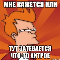 Мне кажется или тут затевается что-то хитрое
