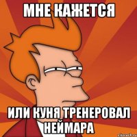 Мне кажется Или Куня тренеровал Неймара