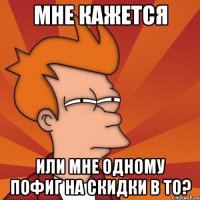 Мне кажется Или мне одному пофиг на скидки в ТО?