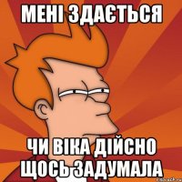 мені здається чи віка дійсно щось задумала