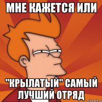 Мне кажется или "Крылатый" самый лучший отряд