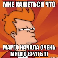 Мне кажеться что Марго начала очень много врать!!!