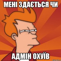 Мені здається чи адмін охуїв