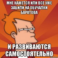 Мне кажется или все уже забили на обучалки Баратова И развиваются самостоятельно