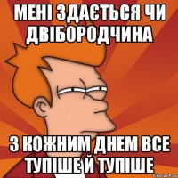 Мені здається чи Двібородчина з кожним днем все тупіше й тупіше