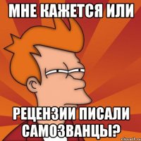 мне кажется или рецензии писали самозванцы?