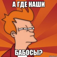 а где наши бабосы?