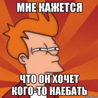 Мне кажется что он хочет кого-то наебать
