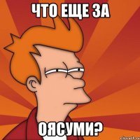 Что еще за оясуми?