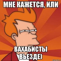 Мне кажется, или Вахабисты вьезде)