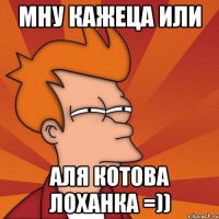 Мну кажеца или Аля Котова лоханка =))