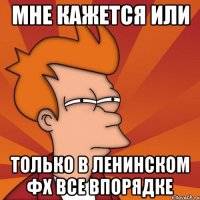 Мне кажется или Только в ленинском фх все впорядке