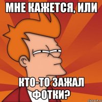 мне кажется, или кто-то зажал фотки?