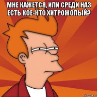 Мне кажется, или среди наз есть кое-кто хитрожопый? 