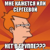 мне кажется или сергеевой нет в группе???