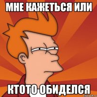 мне кажеться или ктото обиделся