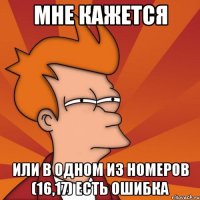 Мне кажется Или в одном из номеров (16,17) есть ошибка