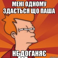 Мені одному здається що паша не доганяє