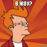 в жоу? 