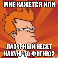 Мне кажется или Лазурный несет какую-то фигню?