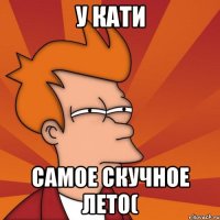У Кати Самое скучное лето(