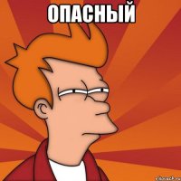 опасный 