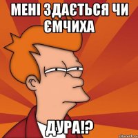 Мені здається чи Ємчиха ДУРА!?