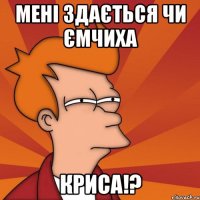 Мені здається чи Ємчиха КРИСА!?