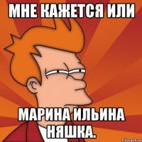 мне кажется или марина ильина няшка.