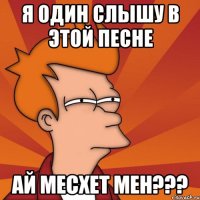 я один слышу в этой песне ай месхет мен???
