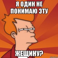 Я один не понимаю эту жещину?