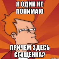 Я один не понимаю Причем здесь сгущенка?