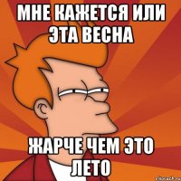 мне кажется или эта весна жарче чем это лето